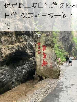 保定野三坡自驾游攻略两日游_保定野三坡开放了吗