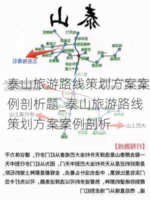 泰山旅游路线策划方案案例剖析题_泰山旅游路线策划方案案例剖析