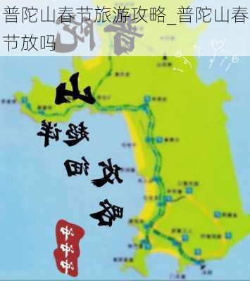 普陀山春节旅游攻略_普陀山春节放吗