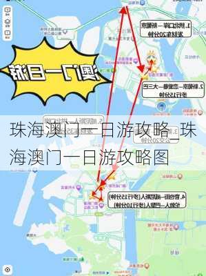 珠海澳门一日游攻略_珠海澳门一日游攻略图