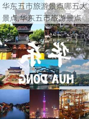 华东五市旅游景点哪五大景点,华东五市旅游景点