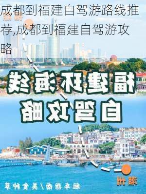 成都到福建自驾游路线推荐,成都到福建自驾游攻略