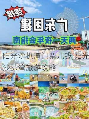 阳光沙扒湾门票几钱,阳光沙扒湾旅游攻略