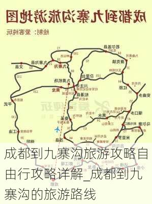 成都到九寨沟旅游攻略自由行攻略详解_成都到九寨沟的旅游路线