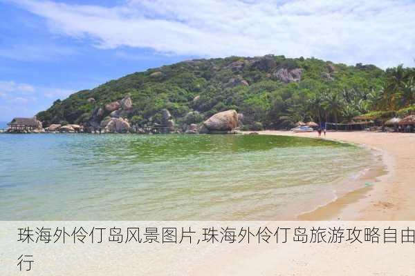 珠海外伶仃岛风景图片,珠海外伶仃岛旅游攻略自由行