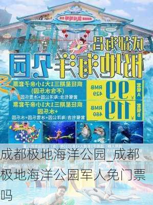 成都极地海洋公园_成都极地海洋公园军人免门票吗