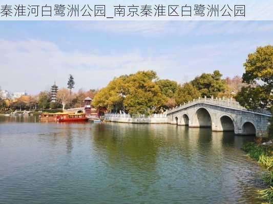 秦淮河白鹭洲公园_南京秦淮区白鹭洲公园