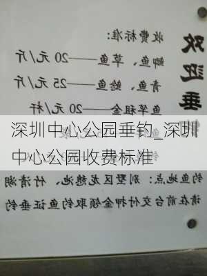 深圳中心公园垂钓_深圳中心公园收费标准