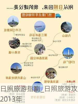 日照旅游指南_日照旅游攻略2013年