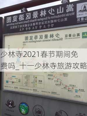 少林寺2021春节期间免费吗_十一少林寺旅游攻略