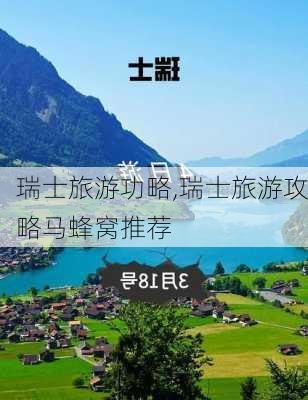 瑞士旅游功略,瑞士旅游攻略马蜂窝推荐