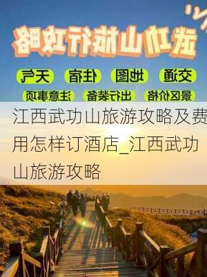 江西武功山旅游攻略及费用怎样订酒店_江西武功山旅游攻略