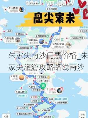 朱家尖南沙门票价格_朱家尖旅游攻略路线南沙