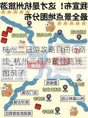 杭州二日游攻略自由行路线_杭州二日游最佳路线图亲子