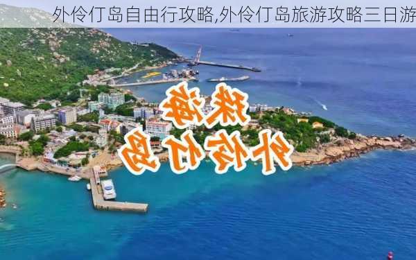 外伶仃岛自由行攻略,外伶仃岛旅游攻略三日游