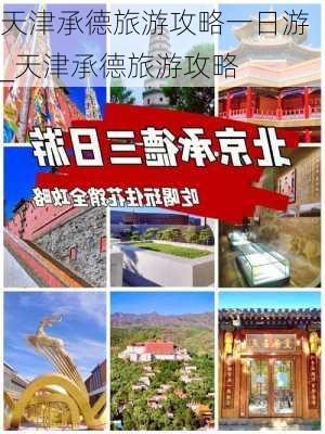 天津承德旅游攻略一日游_天津承德旅游攻略