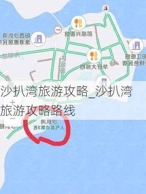 沙扒湾旅游攻略_沙扒湾旅游攻略路线