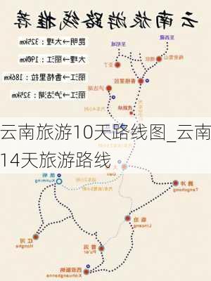 云南旅游10天路线图_云南14天旅游路线