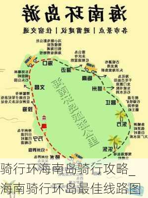 骑行环海南岛骑行攻略_海南骑行环岛最佳线路图