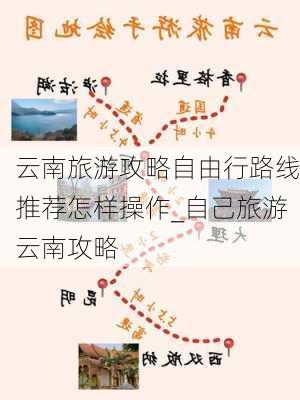 云南旅游攻略自由行路线推荐怎样操作_自己旅游云南攻略