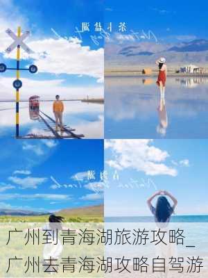 广州到青海湖旅游攻略_广州去青海湖攻略自驾游