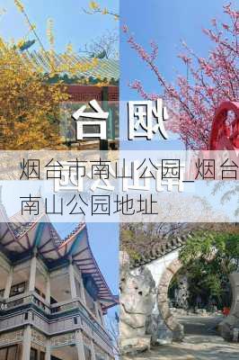 烟台市南山公园_烟台南山公园地址