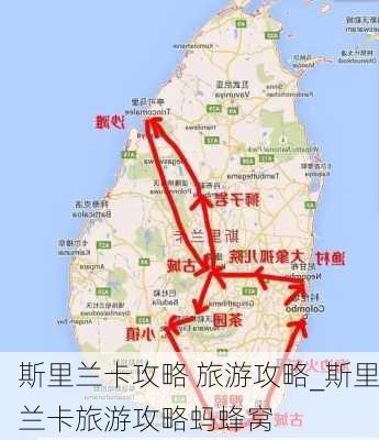 斯里兰卡攻略 旅游攻略_斯里兰卡旅游攻略蚂蜂窝