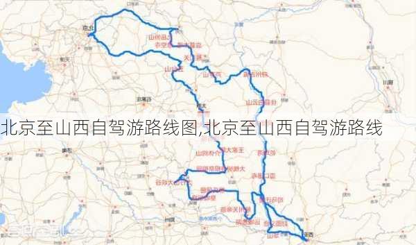 北京至山西自驾游路线图,北京至山西自驾游路线