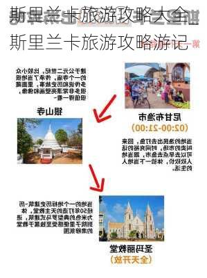 斯里兰卡旅游攻略大全_斯里兰卡旅游攻略游记