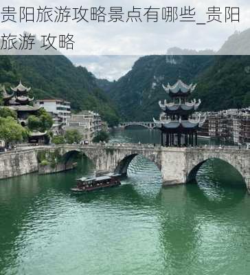 贵阳旅游攻略景点有哪些_贵阳 旅游 攻略