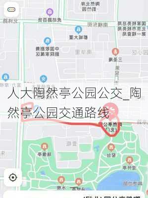 人大陶然亭公园公交_陶然亭公园交通路线