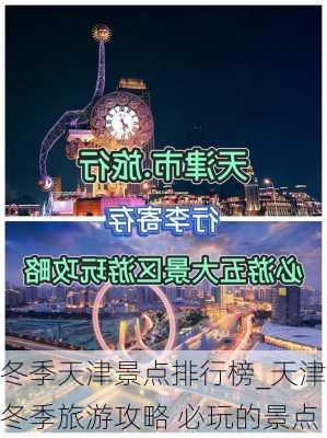 冬季天津景点排行榜_天津冬季旅游攻略 必玩的景点