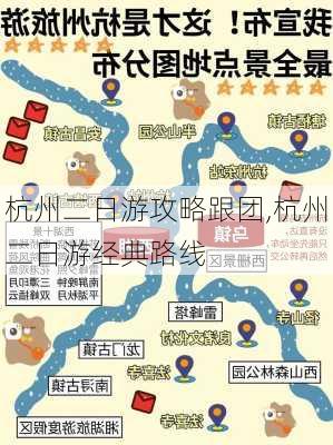 杭州二日游攻略跟团,杭州二日游经典路线