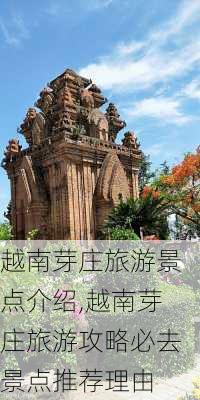 越南芽庄旅游景点介绍,越南芽庄旅游攻略必去景点推荐理由