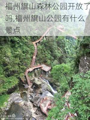 福州旗山森林公园开放了吗,福州旗山公园有什么景点