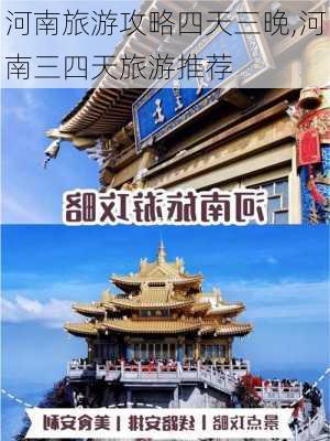 河南旅游攻略四天三晚,河南三四天旅游推荐