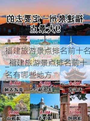 福建旅游景点排名前十名_福建旅游景点排名前十名有哪些地方