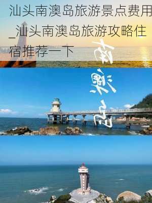 汕头南澳岛旅游景点费用_汕头南澳岛旅游攻略住宿推荐一下