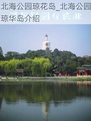 北海公园琼花岛_北海公园琼华岛介绍