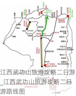 江西武功山旅游攻略二日游_江西武功山旅游攻略二日游路线图