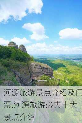 河源旅游景点介绍及门票,河源旅游必去十大景点介绍