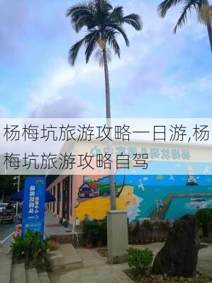 杨梅坑旅游攻略一日游,杨梅坑旅游攻略自驾