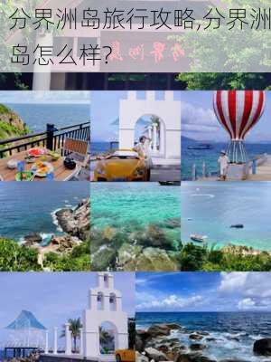 分界洲岛旅行攻略,分界洲岛怎么样?