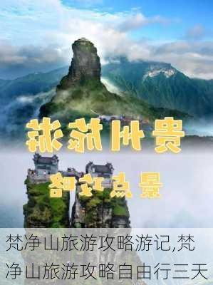 梵净山旅游攻略游记,梵净山旅游攻略自由行三天