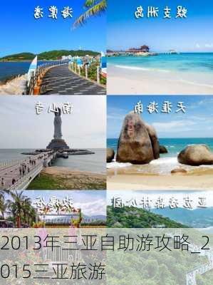 2013年三亚自助游攻略_2015三亚旅游