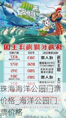 珠海海洋公园门票价格_海洋公园门票价格