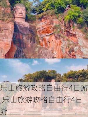 乐山旅游攻略自由行4日游,乐山旅游攻略自由行4日游