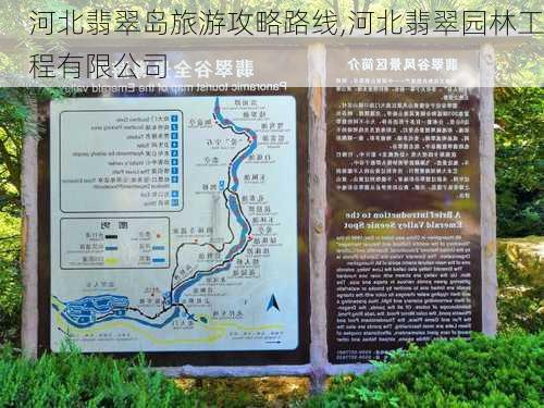 河北翡翠岛旅游攻略路线,河北翡翠园林工程有限公司