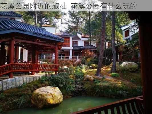 花溪公园附近的旅社_花溪公园有什么玩的