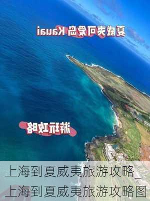 上海到夏威夷旅游攻略_上海到夏威夷旅游攻略图